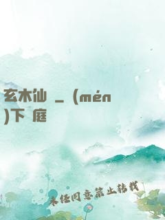 玄木仙緣