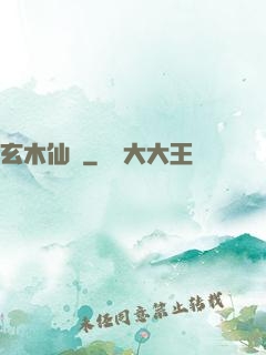玄木仙緣