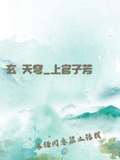 玄極天穹