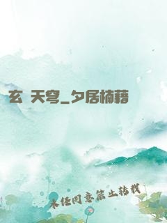 玄極天穹