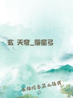 玄極天穹