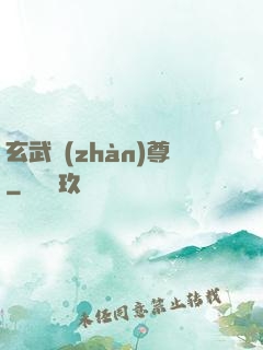 玄武戰(zhàn)尊