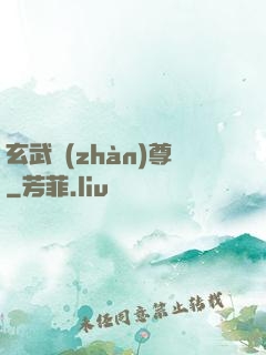 玄武戰(zhàn)尊