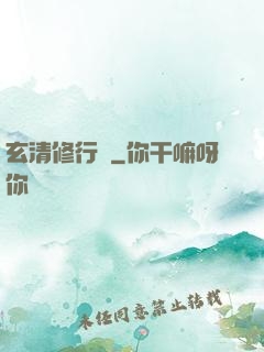 玄清修行記