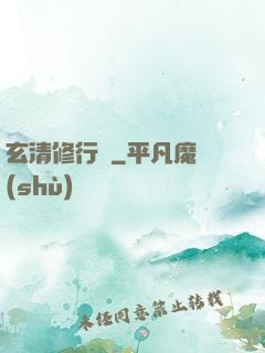 玄清修行記