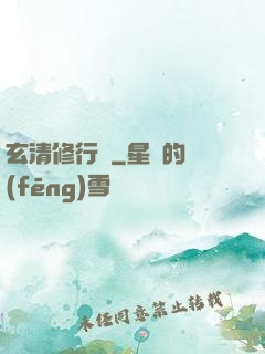 玄清修行記