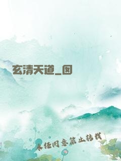 玄清天道