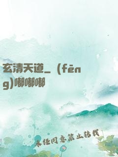 玄清天道