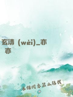 玄清衛(wèi)
