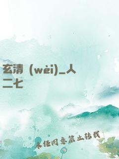 玄清衛(wèi)