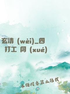 玄清衛(wèi)