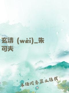 玄清衛(wèi)