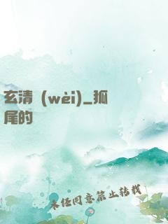 玄清衛(wèi)