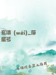 玄清衛(wèi)