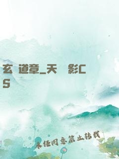 玄渾道章