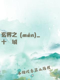 玄界之門(mén)