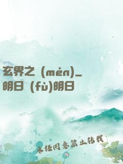 玄界之門(mén)