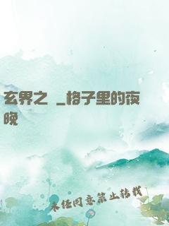 玄界之門