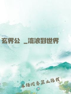 玄界公敵