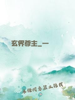 玄界尊主