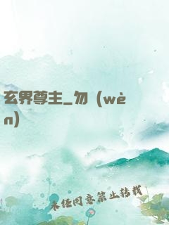 玄界尊主