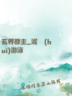 玄界尊主