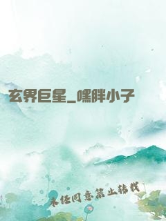 玄界巨星