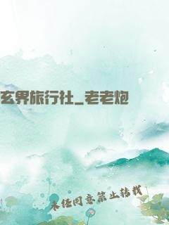 玄界旅行社