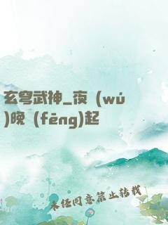 玄穹武神