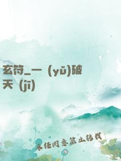 玄符