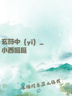 玄符中醫(yī)館