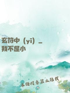 玄符中醫(yī)館
