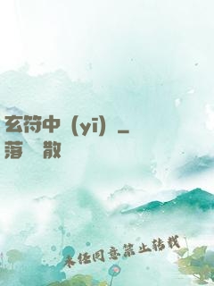 玄符中醫(yī)館