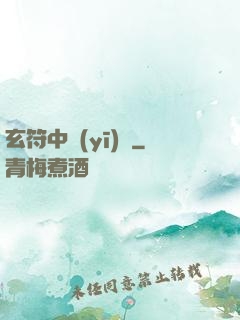 玄符中醫(yī)館