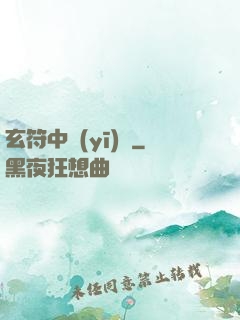 玄符中醫(yī)館