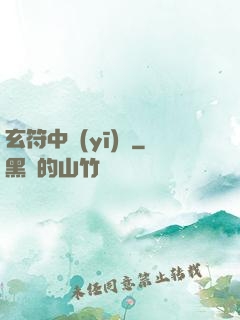 玄符中醫(yī)館