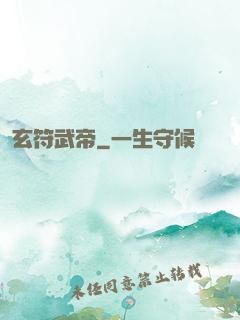 玄符武帝