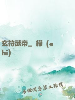 玄符武帝