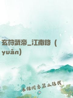 玄符武帝