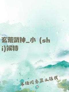玄荒武神