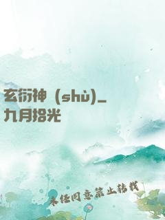 玄衍神術(shù)