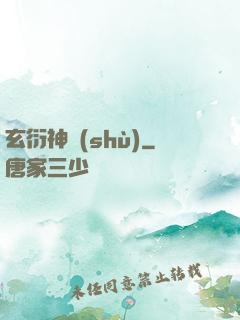 玄衍神術(shù)