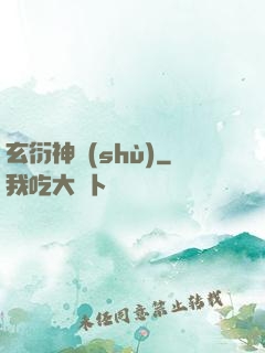 玄衍神術(shù)