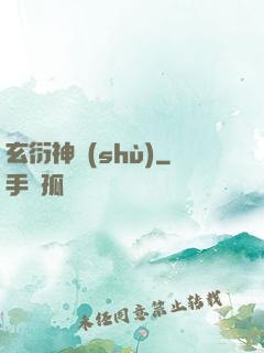 玄衍神術(shù)