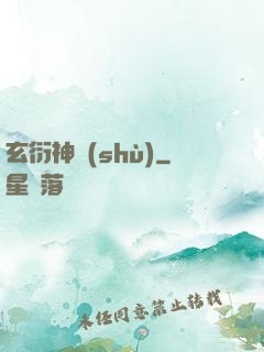 玄衍神術(shù)