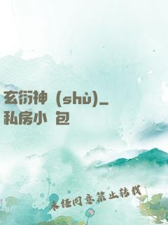 玄衍神術(shù)