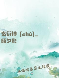 玄衍神術(shù)