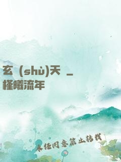 玄術(shù)天師