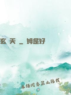 玄術天師