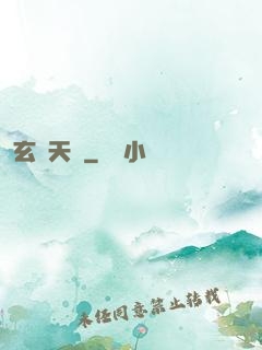 玄術天師